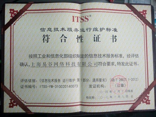 易谷網絡榮獲資訊技術服務運行維護標準符合性證書，引領網絡技術服務新標桿